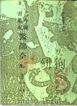 古今图书集成医部全录 诸疾 下 1991 PDF电子版封面 7117002751 (清)陈梦雷等编