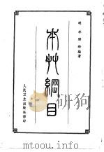 本草纲目  下（1957 PDF版）