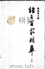 诸子百家精华  上（1992 PDF版）