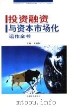 投资融资与资本市场化运作全书  下（1998 PDF版）