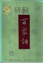 百家词  下（1992 PDF版）