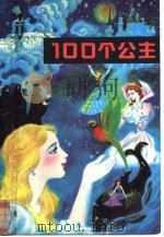100个公主 下 1990 PDF电子版封面 7501600775