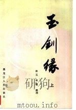 玉钏缘  中（1987 PDF版）