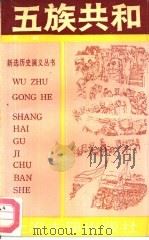 五族共和 下 1990 PDF电子版封面 7532507637 邹兆改编