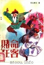赌命狂客 下 1991 PDF电子版封面 7805736138 司马青云著