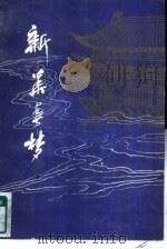 新华春梦 下 1985 PDF电子版封面 10296·134 杨尘因著