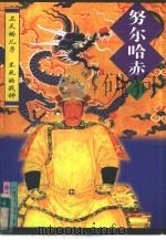 努尔哈赤  中（1997 PDF版）