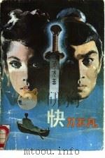 快刀不凡  下（1988 PDF版）