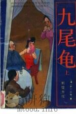 九尾龟  下（1989.02 PDF版）
