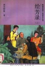 绘芳录  下（1988 PDF版）
