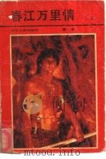 春江万里情  下（1988 PDF版）