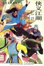 侠义江湖  下（1990 PDF版）