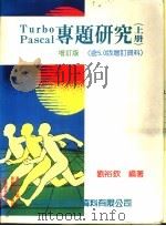 Turbo Pascal专题研究 下 含5.0版增订资料（1988 PDF版）