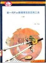 新一代FOX数据库及其实用工具 下（1992 PDF版）