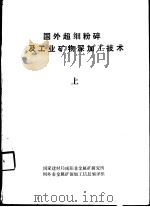 国外超细粉碎及工业矿物深加工技术 下 PDF电子版封面