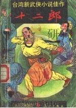 十二郎  下（1990 PDF版）