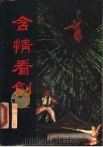 含情看剑 中 1991 PDF电子版封面 7532906418 萧逸著