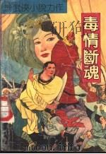 毒情断魂  下（1992 PDF版）