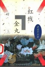 红线金丸（1997 PDF版）