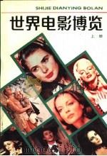 世界电影博览  下（1989 PDF版）