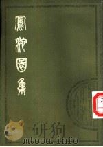 凤池园集  下（1980 PDF版）