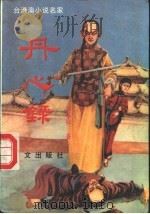 丹心录  下（1989 PDF版）