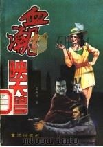 血湖映天碧  下（1991 PDF版）