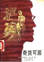 奇货可居  下（1992 PDF版）