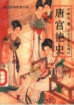 唐宫艳史  中（1994 PDF版）