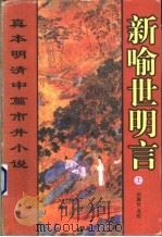 新喻世明言 下 1998 PDF电子版封面 7536024401