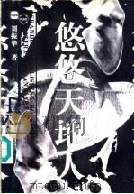 悠悠天地人  下（1998 PDF版）
