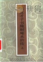第五才子书施耐庵水浒传 下 1985 PDF电子版封面 10219·47 (清)金圣叹著