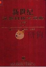 新世纪汉英科技大词典  下（1997 PDF版）