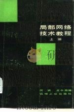 局部网络技术教程  下（1986 PDF版）