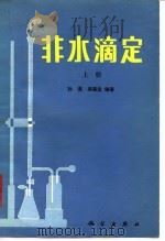 非水滴定  （下册）（1985年07月第1版 PDF版）