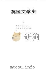 英国文学史  1870-1955  下（1983 PDF版）