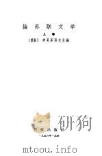 论苏联文学 下 1958 PDF电子版封面 季莫菲耶夫