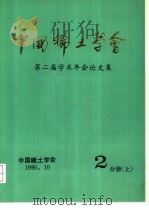 中国稀土学会  第二届学术年会论文集  第2分册  下   1990  PDF电子版封面    中国稀土学会 