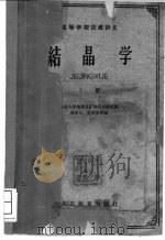 结晶学 下 1961 PDF电子版封面 13010·1037 南京在学地质系矿物岩石教研组编