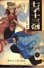 七子十三剑  下（1988 PDF版）