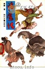 降魔传  下（1990 PDF版）