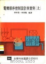 电机顺序控制设计与实例  下     PDF电子版封面  026310  李来发，林癸隆编译 
