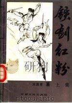 铁剑红粉（1992 PDF版）