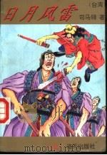 日月风雷  下（1993 PDF版）