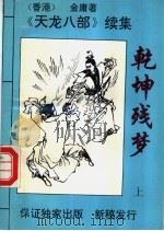 乾坤残梦  下（1995 PDF版）