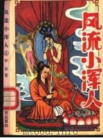 风流小浑人  中（1993 PDF版）