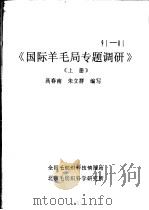 国际羊毛局专题调研 下 PDF电子版封面 高春南,朱立群编写