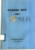 河北省戏曲志·廊坊卷 试编本 下 PDF电子版封面 廊坊地区戏曲志编辑部