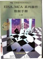 INTEL外围器件系列手册 1 EISA、MCA系列器件数据手册 下 1994 PDF电子版封面 7542708392 Intel公司著;廖康乐等译