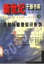 领导与管理知识系列  下（1999 PDF版）